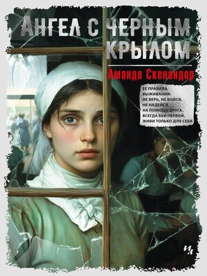 cover image of Ангел с черным крылом